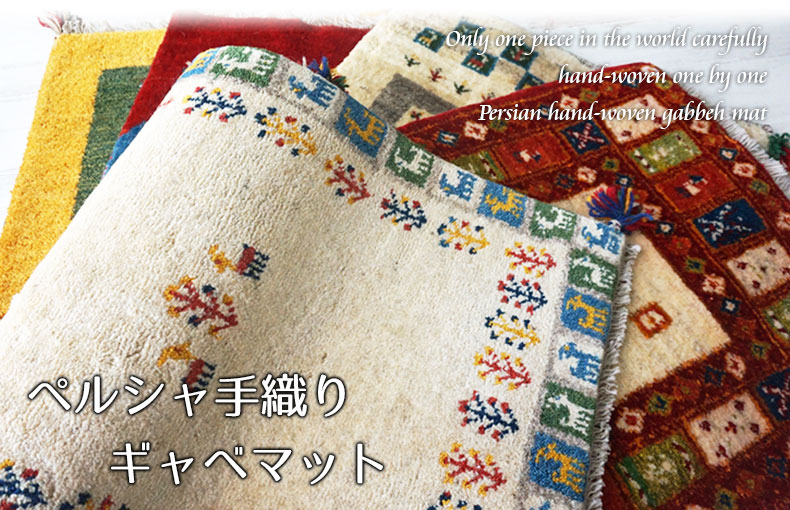 ペルシャギャベ特集