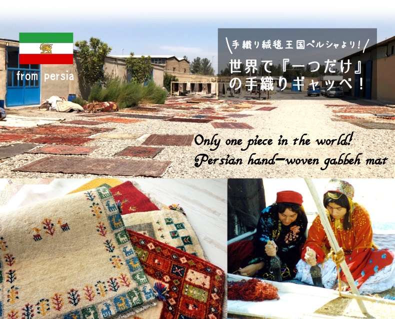 世界に一つだけの本場ハンドメイドペルシャマット特集