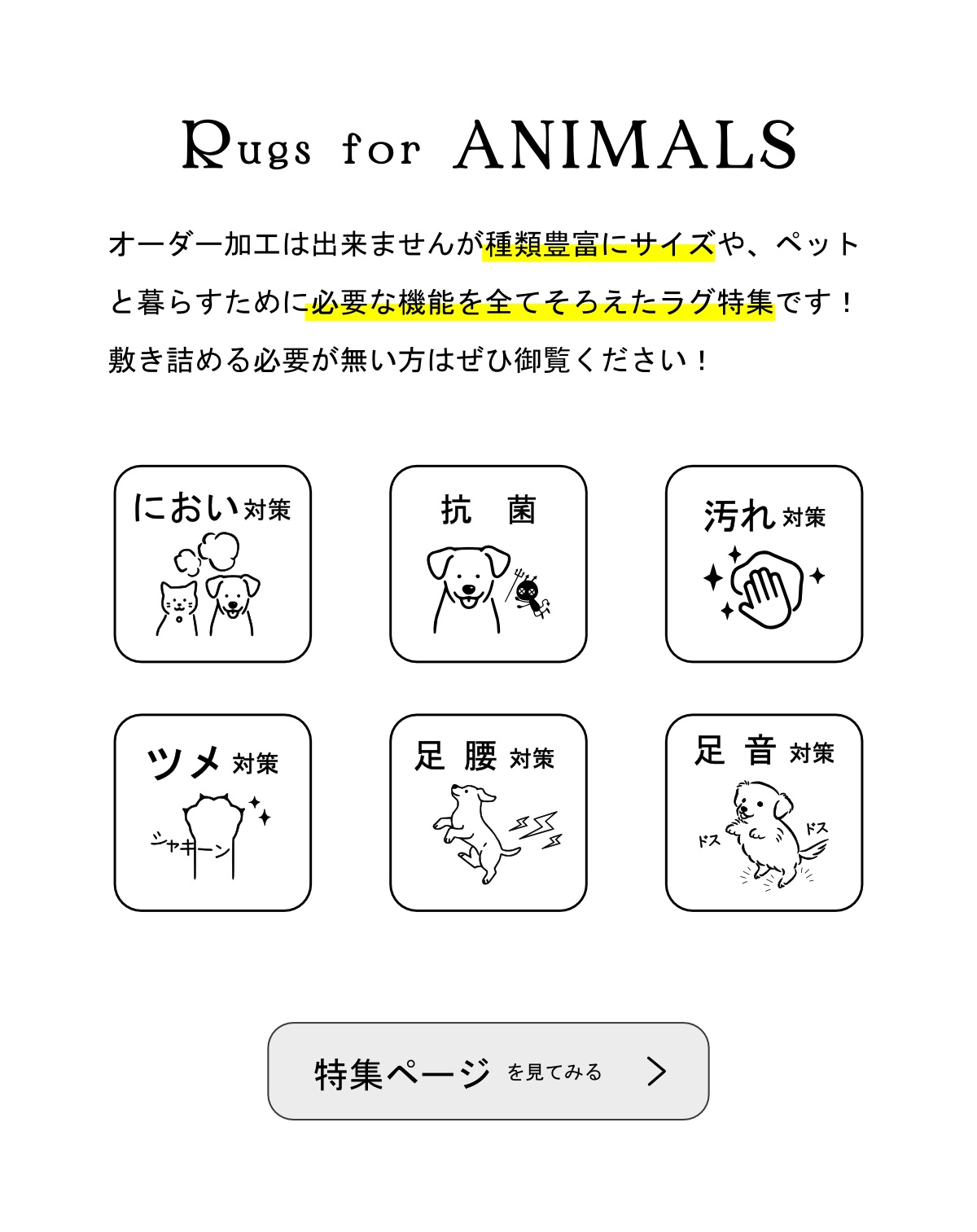 ペットと暮らすラグ特集ページ