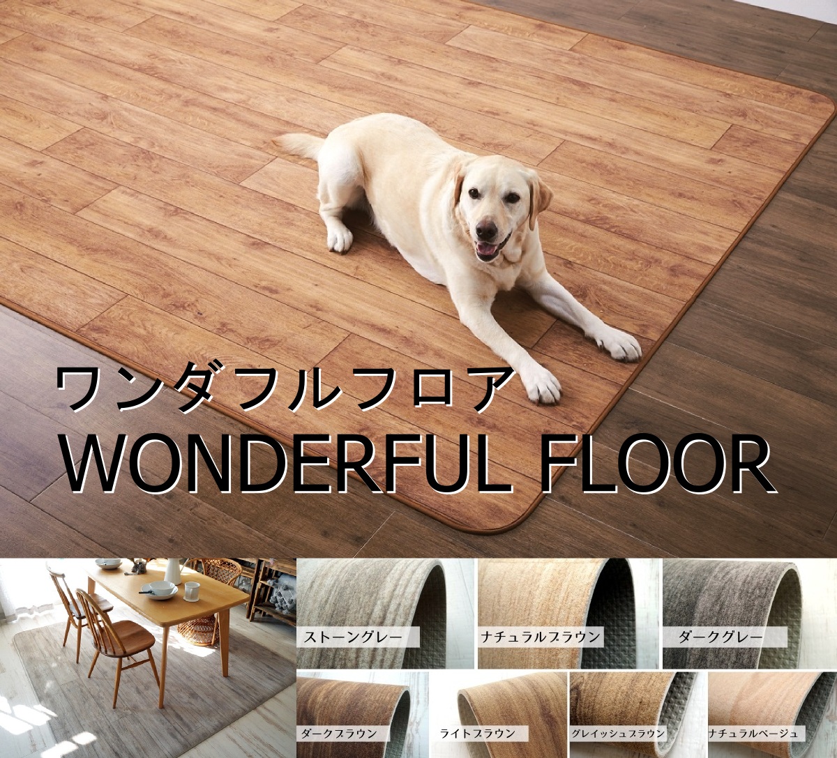 ワンダフルラグ