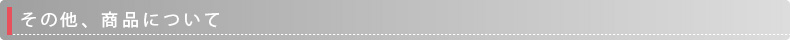 その他、商品について