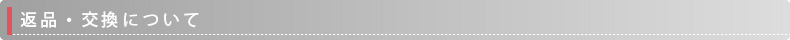 返品・交換について
