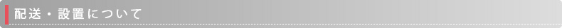 配送・設置について