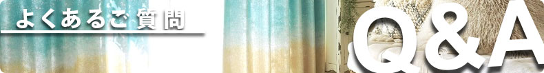 よくあるご質問　Ｑ＆Ａ