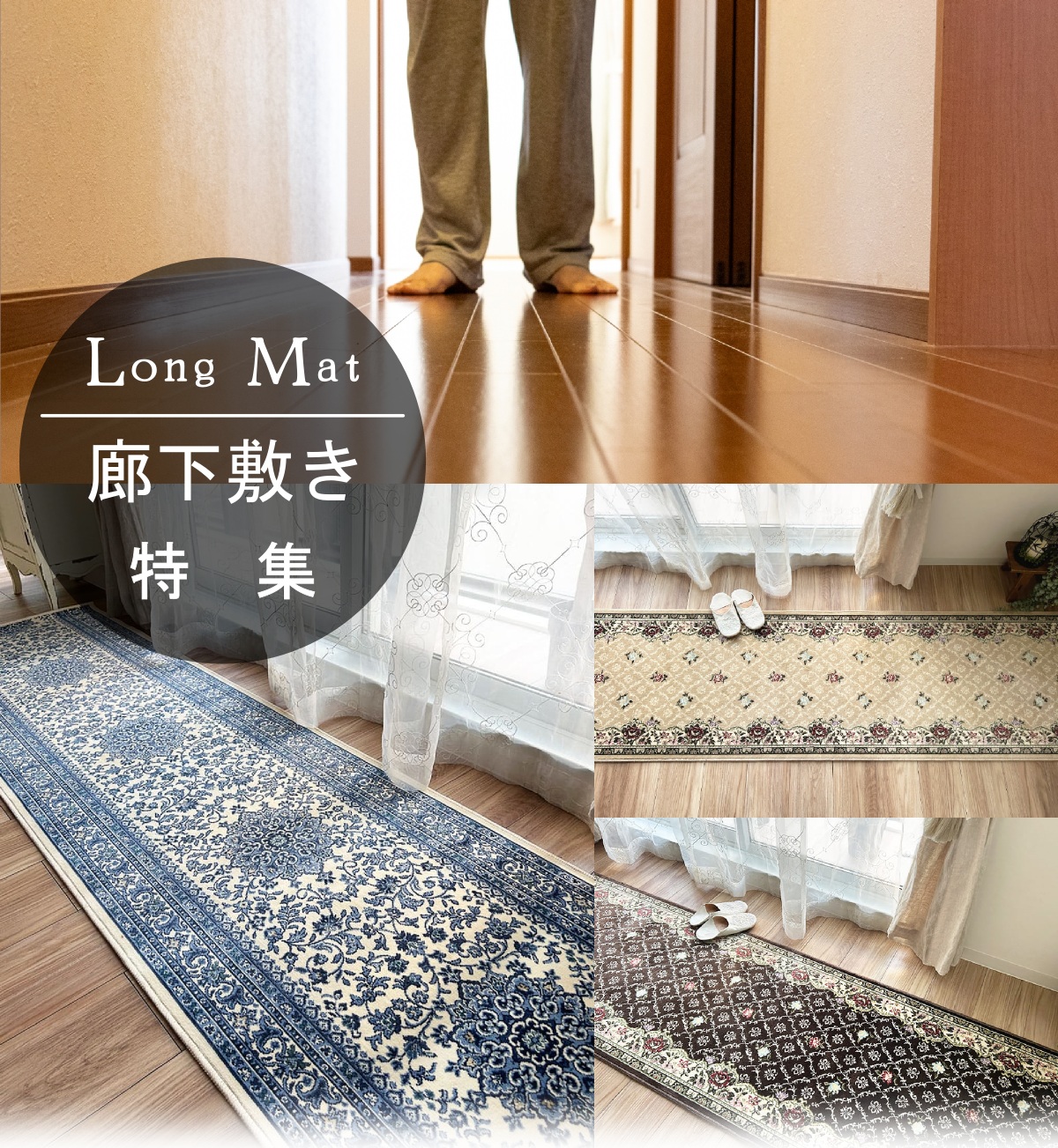 おしゃれでサイズ豊富な廊下敷き特集