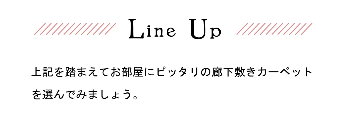廊下敷きの商品一覧