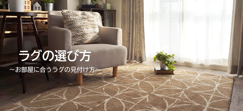 ラグ選び方タイトル