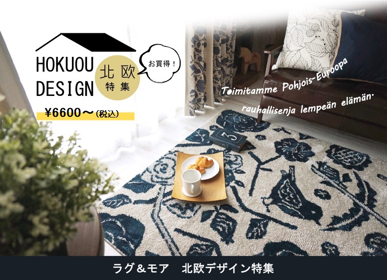北欧デザインラグ特集