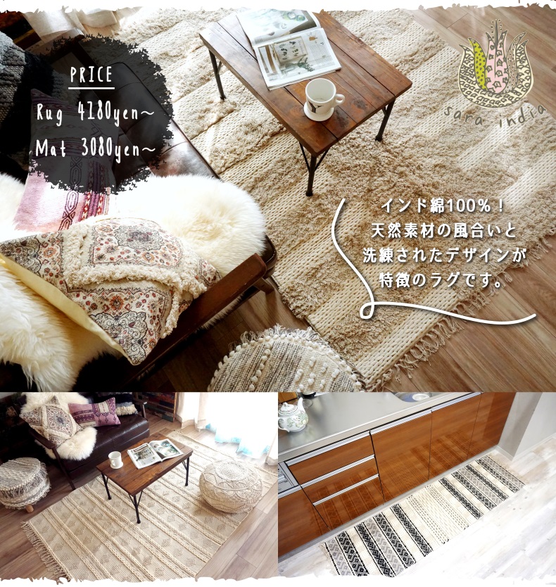 サラインディア　コットンラグ