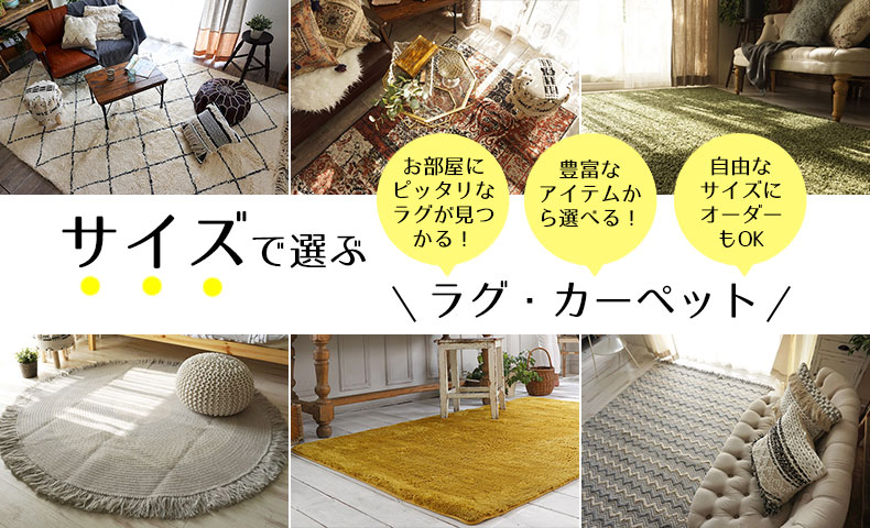 ラグ・カーペットの選び方はこれでOK！シーンにあわせたサイズの選び方！