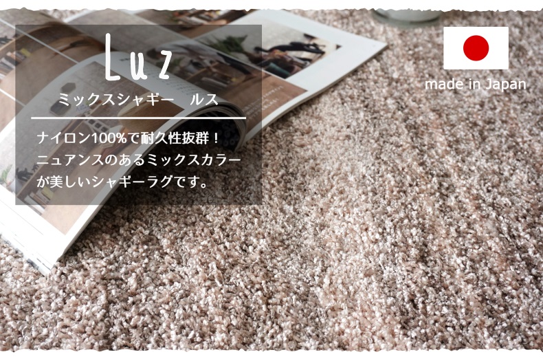 シャギーラグ　ルス