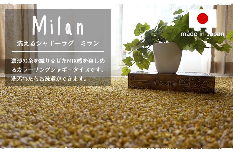 シャギーラグ　ミラン