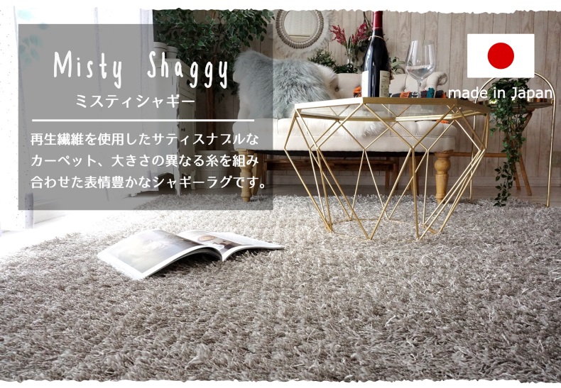 シャギーラグ　ミスティー