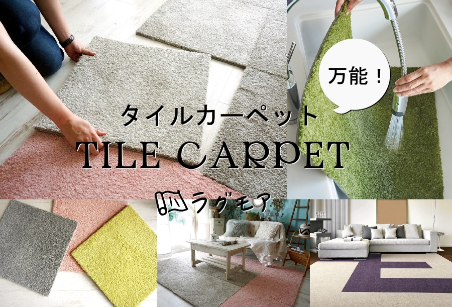 タイルカーペット特集