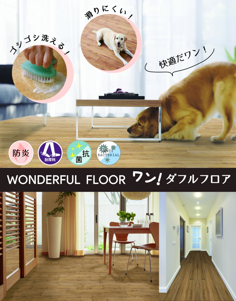 ワンダフルフロア