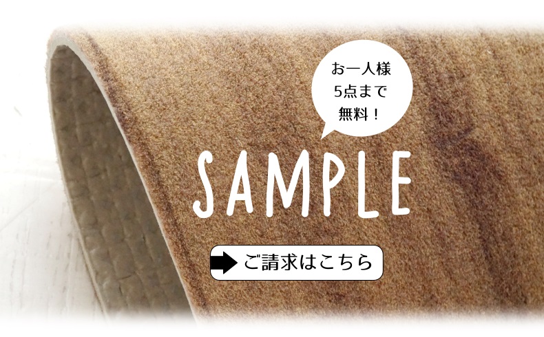 ワンダフルフロアのサンプル