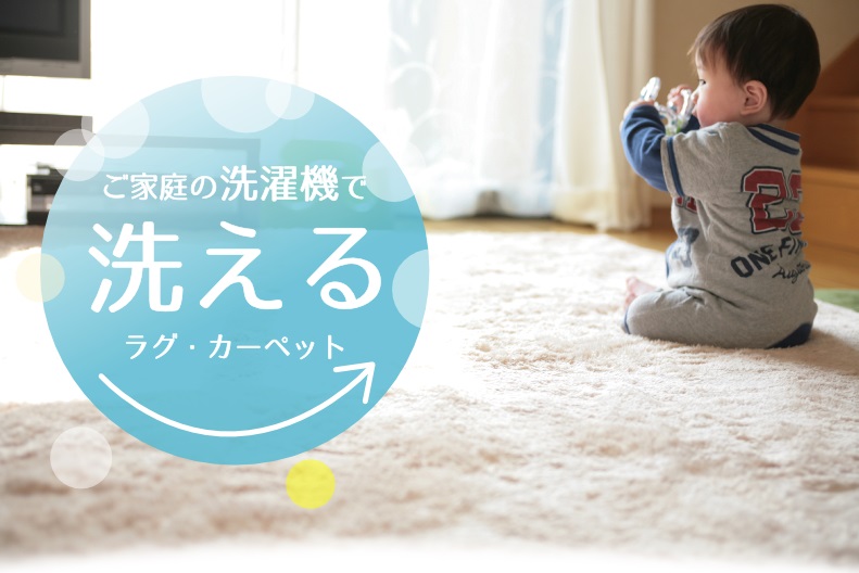 洗濯機で洗えるラグ