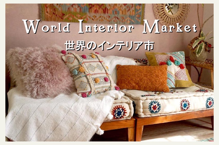 世界のインテリア市