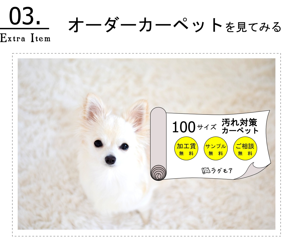 100サイズから選べるペットの汚れ対策オーダーカーペット