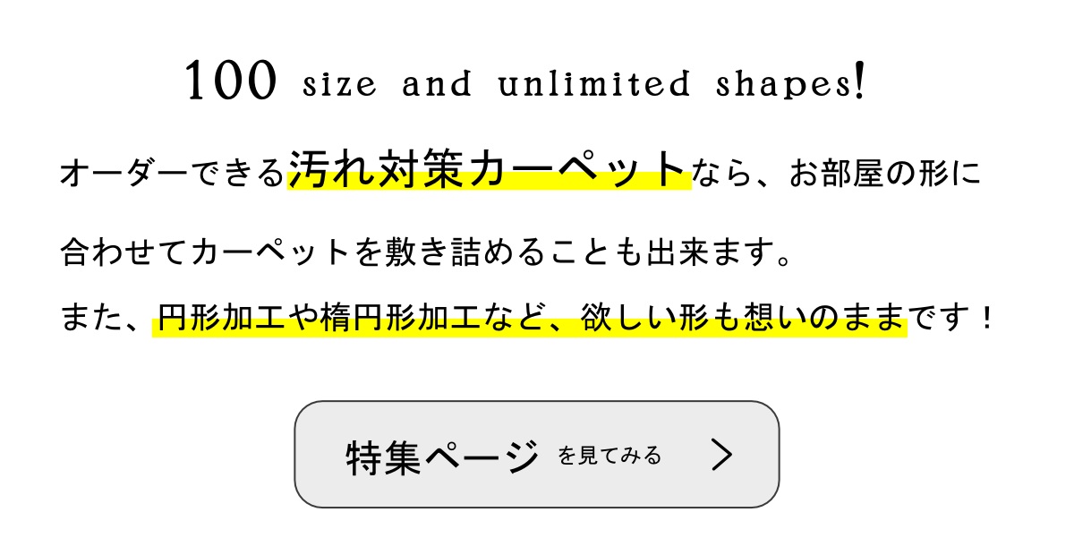 100サイズから選べるペットのy汚れ対策オーダーカーペット