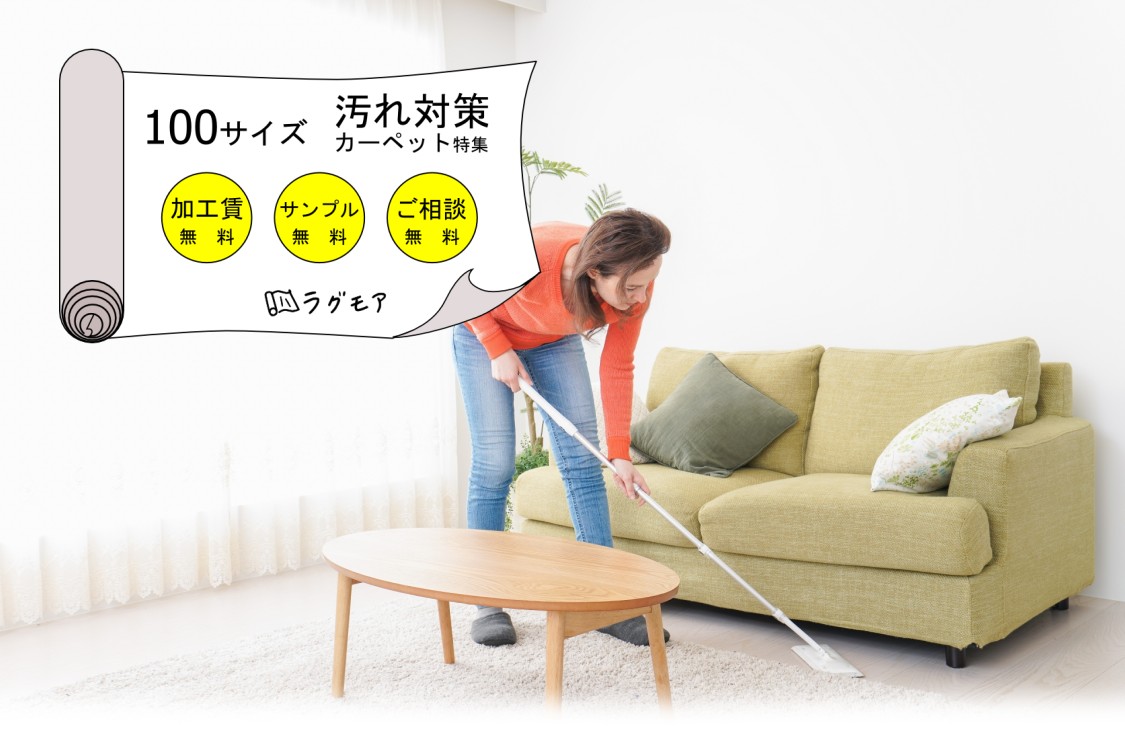 100サイズ・汚れ対策カーペット