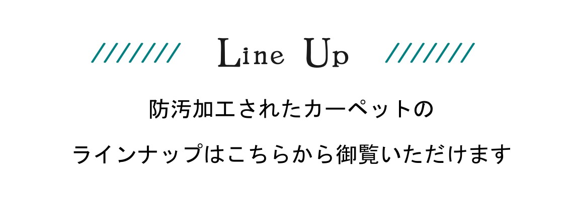 ペットの汚れ対策カーペット