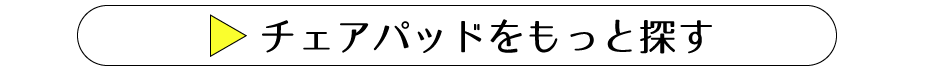チェアパッドをもっと見る