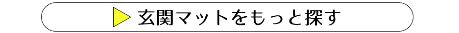 玄関マットをもっと見る