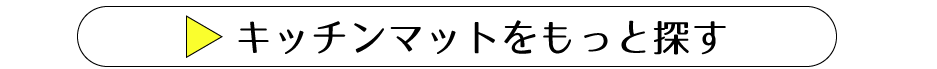 キッチンマットをもっと見る