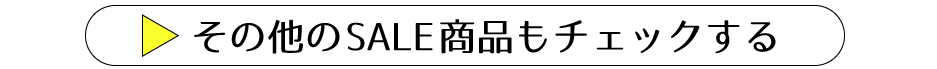 SALE商品をもっと見る