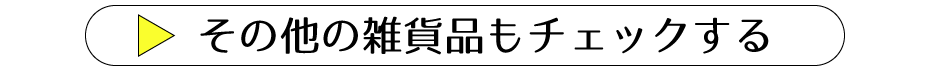 雑貨商品をもっと見る
