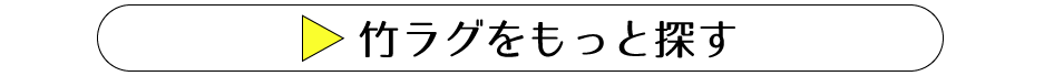 竹ラグをもっと探す