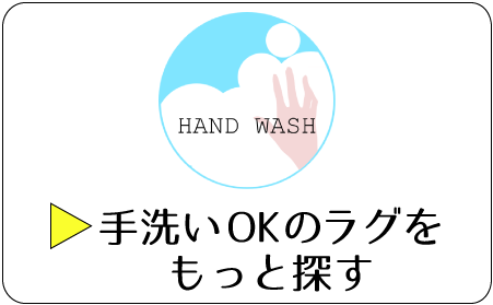 手洗いOKのラグをもっと探す