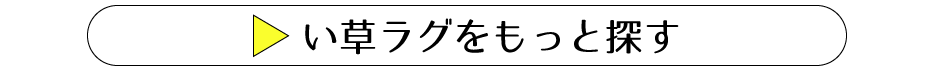 い草ラグをもっと探す