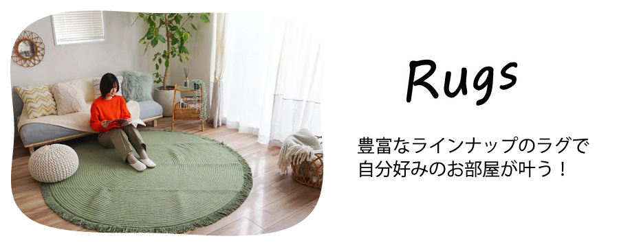 豊富なラインナップでこだわりのお部屋作りを応援します！