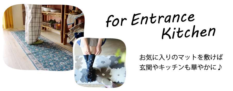玄関やキッチンなどにもお気に入りのマットで色どりを♪