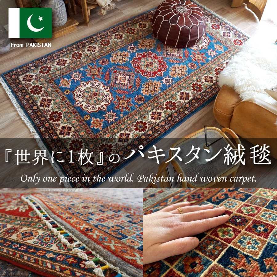 手織りパキスタン絨毯