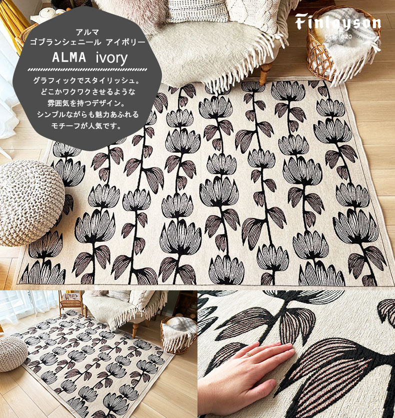 アルマ　ゴブランシェニール　アイボリー