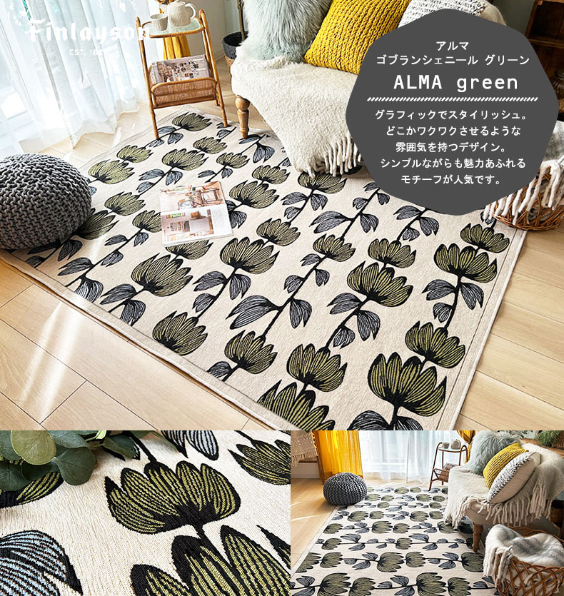 アルマ　ゴブランシェニール　グリーン