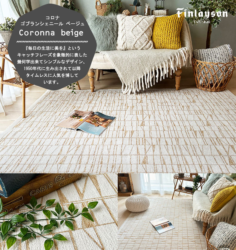 コロナラグ　ゴブランシェニール　ベージュ