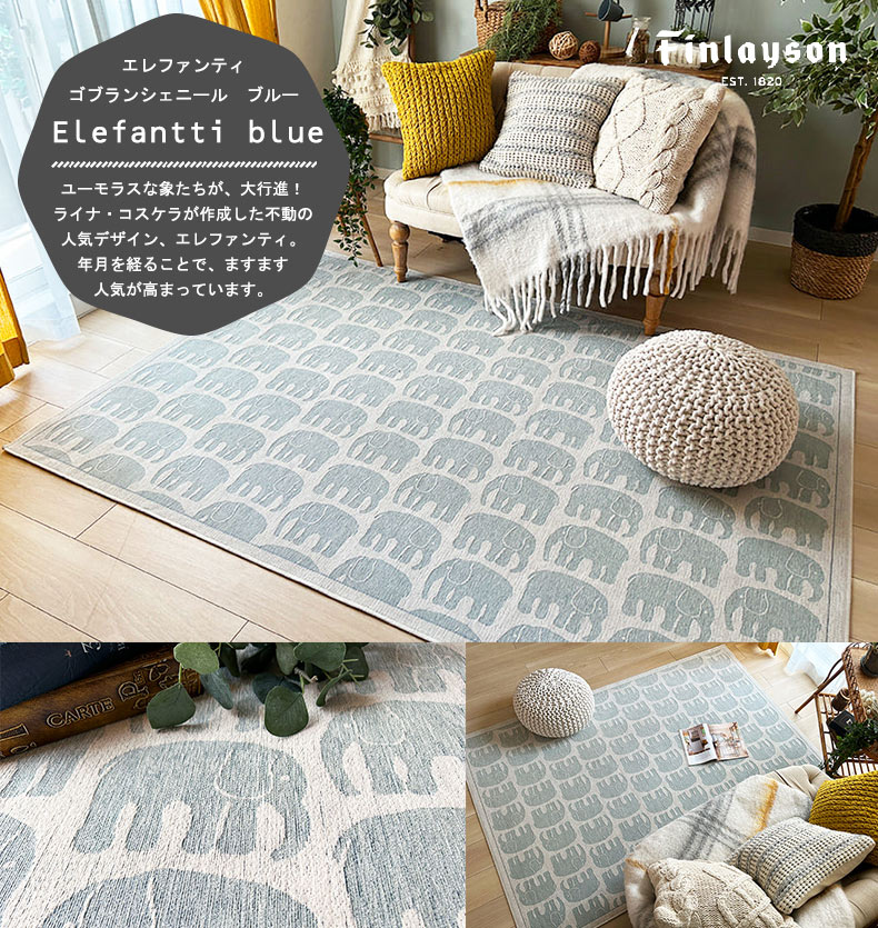 エレファンティ　ゴブランシェニール　ブルー