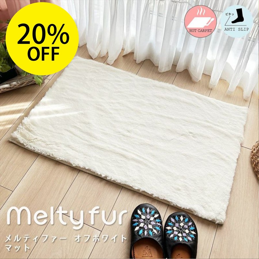 メルティファーマット オフホワイト