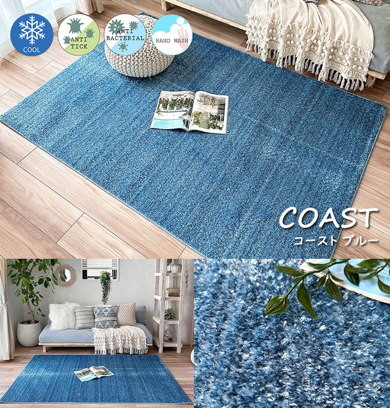 ひんやりとした肌ざわりのラグ。コースト ブルー