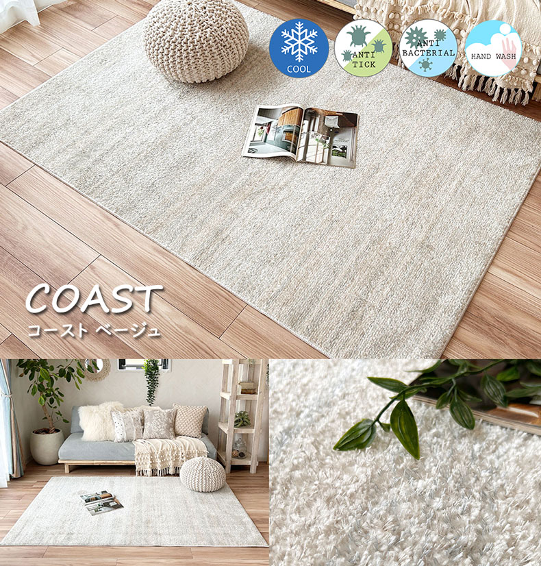 ひんやりとした肌ざわりのラグ。コースト ベージュ