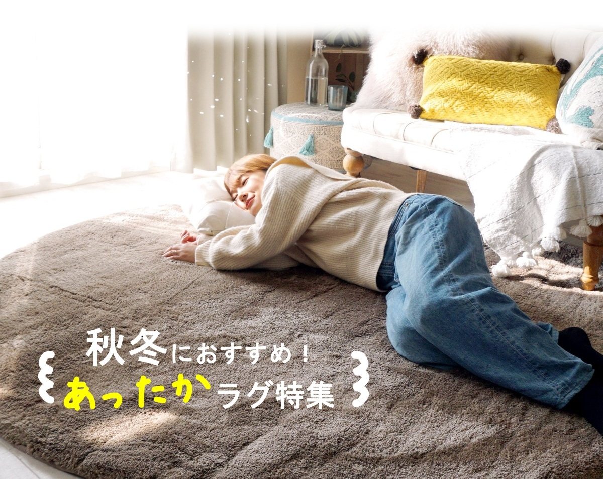 秋・冬におススメ！あったかラグ・カーペット特集