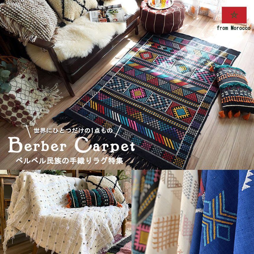 モロッコラグ特集