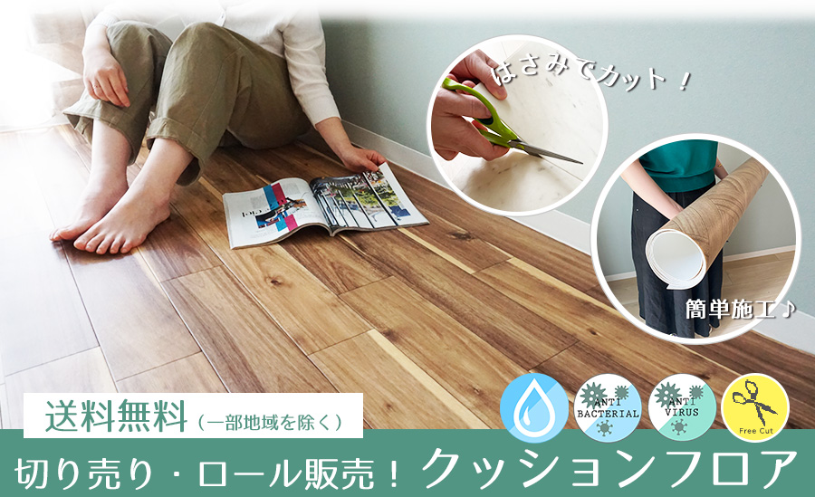 ロール販売クッションフロア