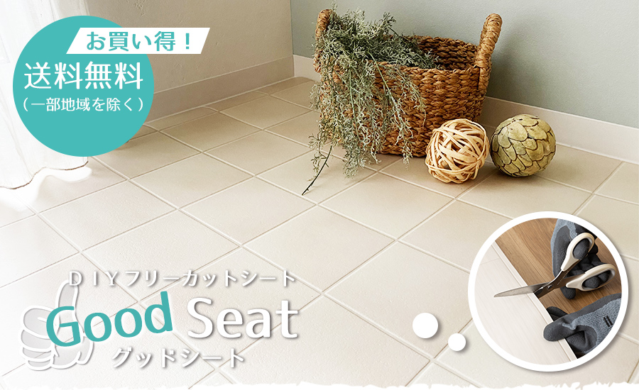 グッドシート