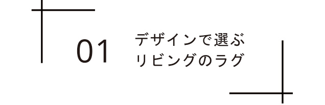 デザインで選ぶラグ