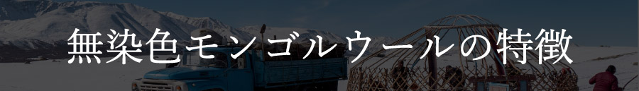 無染色ウールの特徴